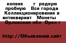  50 копеек 1997 г. редкую пробную - Все города Коллекционирование и антиквариат » Монеты   . Орловская обл.,Орел г.